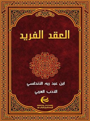 cover image of العقد الفريد - جزء 1